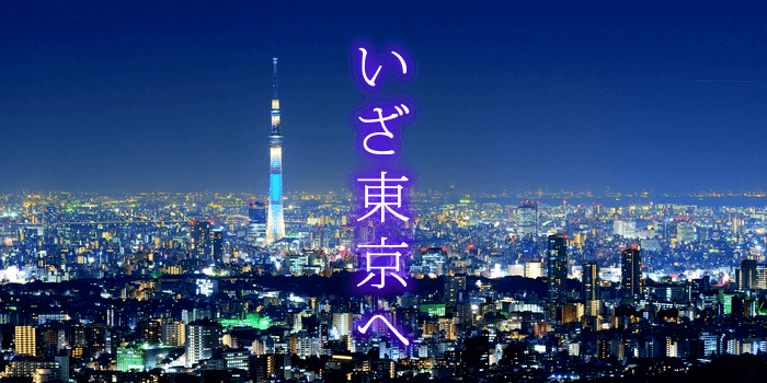 いざ東京へ！東京の夜景