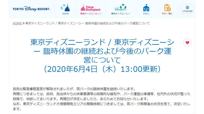 東京ディズニーランド・2020年6月4日のお知らせ
