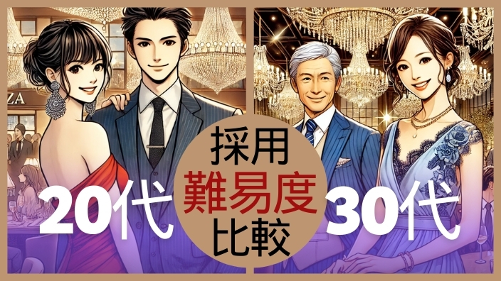 銀座高級クラブのホステスの採用状況 20代と30代の難易度比較