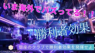 日本で書籍化されていない勝利者効果！銀座の高級クラブで優勝！心理学的メカニズムと実践法